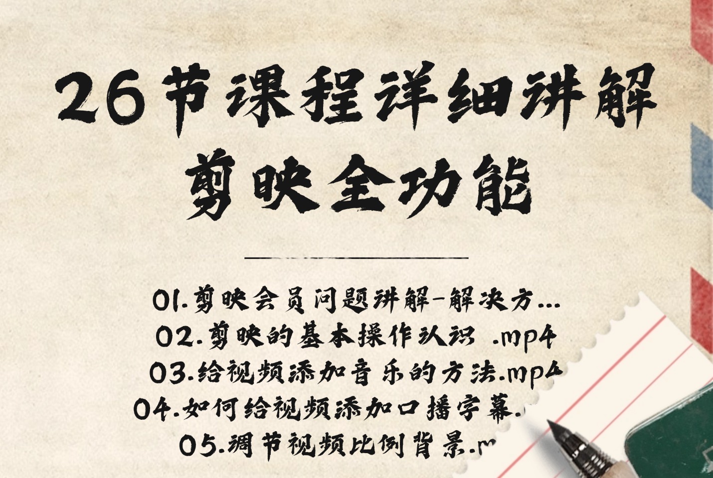 26节课程详细讲解剪映全功能-亮剑学堂