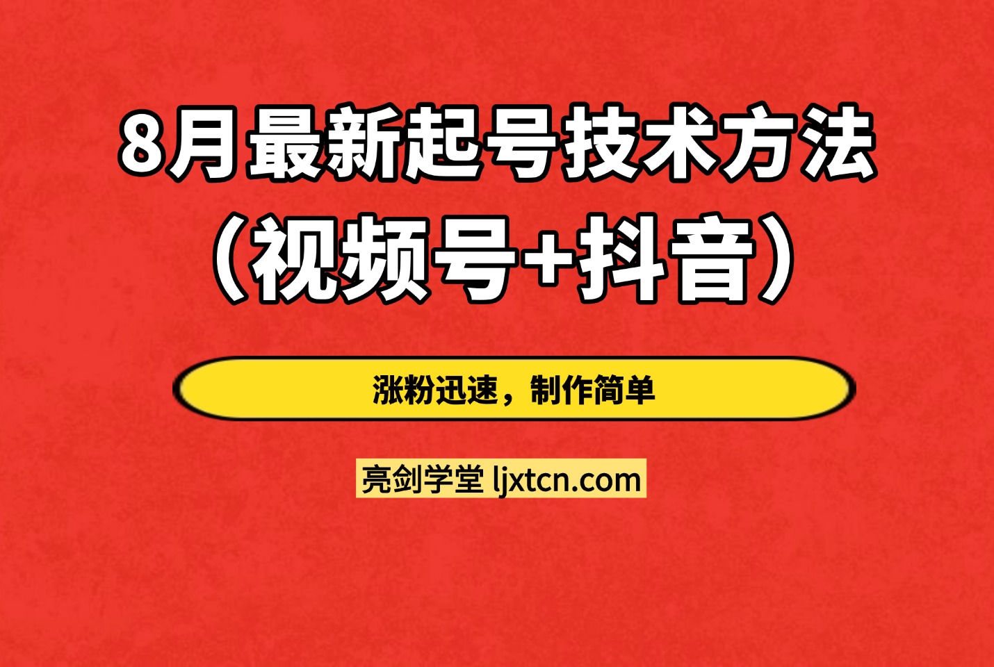 8月最新起号技术方法（视频号+抖音），涨粉迅速，制作简单-亮剑学堂