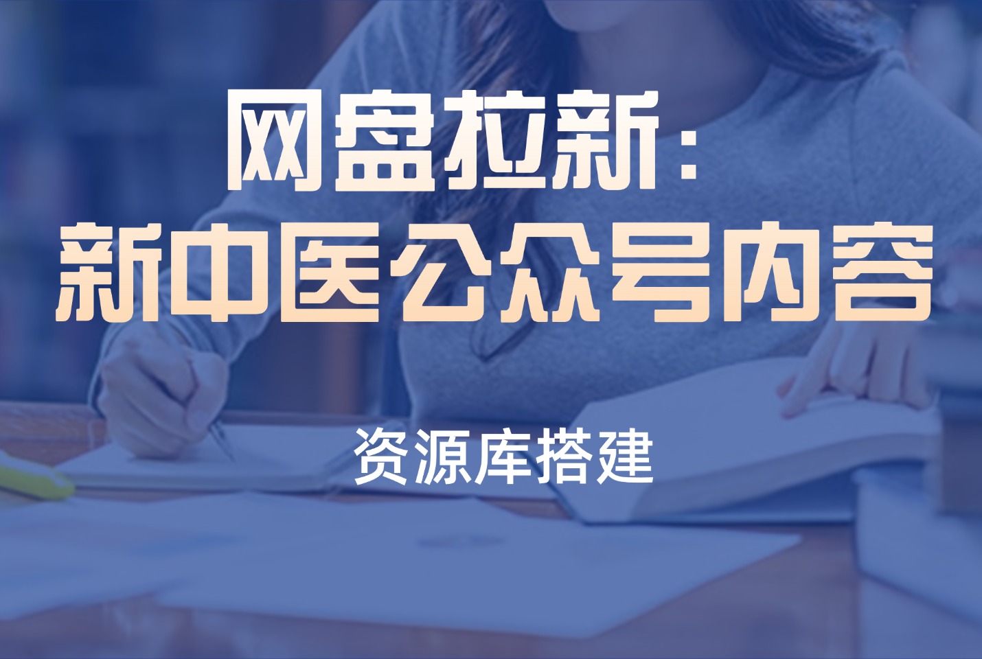网盘拉新：新中医公众号内容-亮剑学堂
