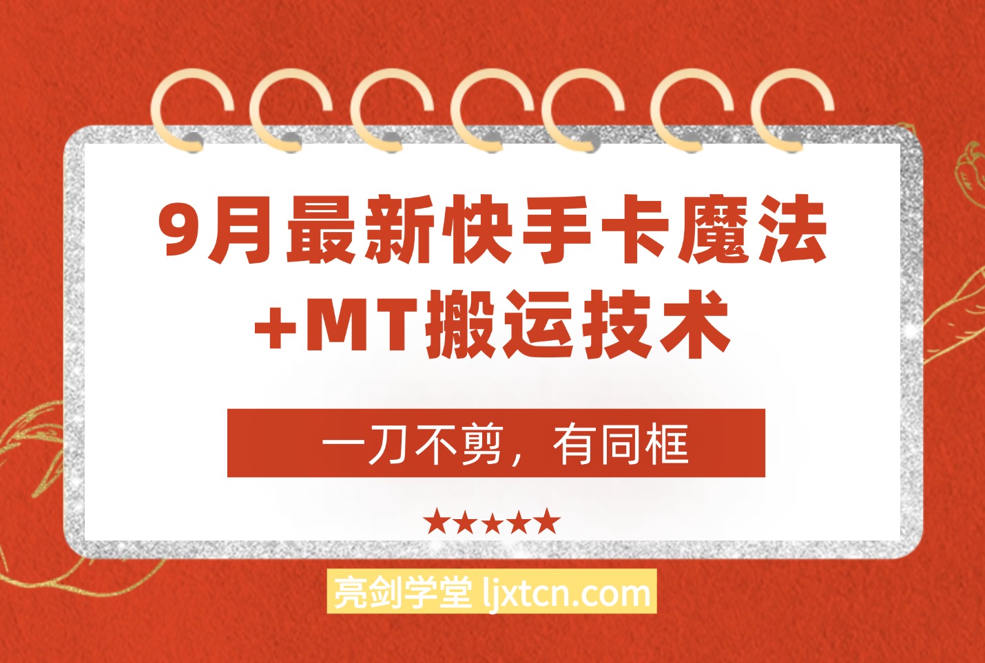 9月快手卡魔法+MT搬运技术，一刀不剪，有拍同框，适合带货，影视，剧情-亮剑学堂