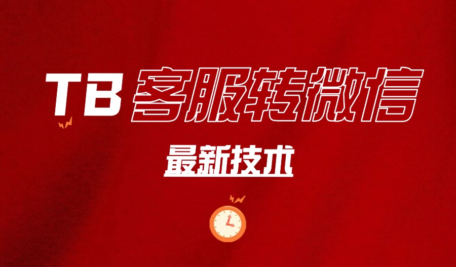 2025某宝客服转微信获客的技术-亮剑学堂