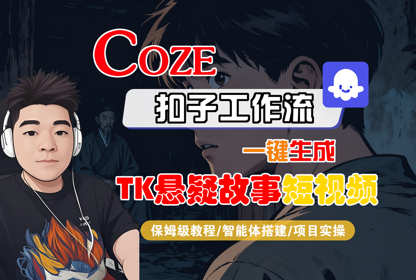 Coze智能体工作流一键生成“TK悬疑故事“短视频-亮剑学堂