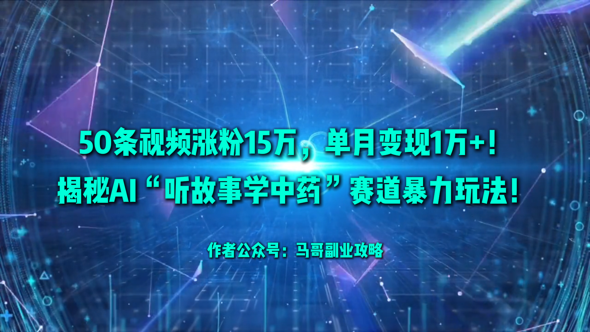 50条视频涨粉15W，单月变现1W+！揭秘AI“听故事学中药”赛道暴力玩法-亮剑学堂
