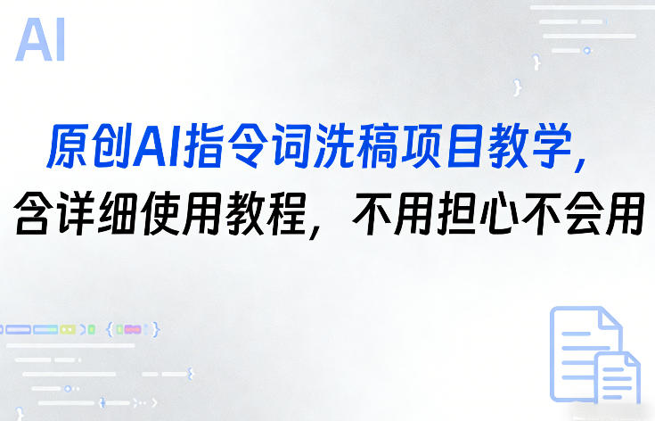 原创AI指令词洗稿项目教学，含详细使用教程，不用担心不会用-亮剑学堂