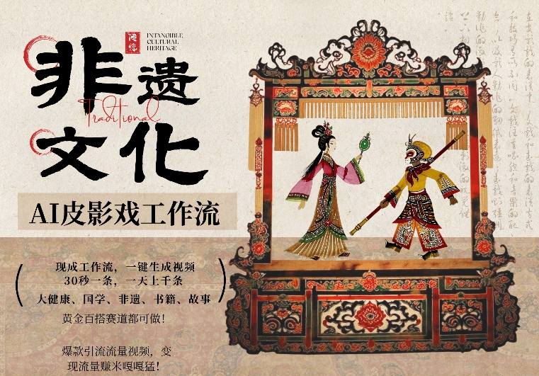 AI一键生成民俗文化非遗皮影戏视频，一刀不剪无需剪辑，30S一条，一天上百条，流量财富嘎嘎猛-亮剑学堂