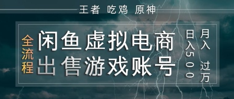 闲鱼虚拟电商之出售游戏账号，操作简单，月入1W+，全流程操作教学【揭秘】-亮剑学堂