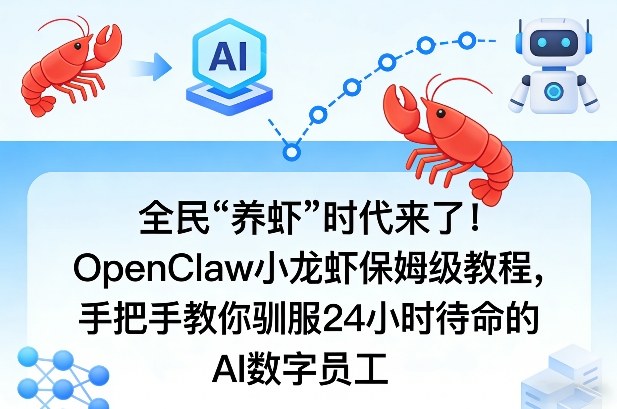 全民“养虾”时代来了！OpenClaw小龙虾保姆级教程，手把手教你驯服24小时待命的AI数字员工-亮剑学堂