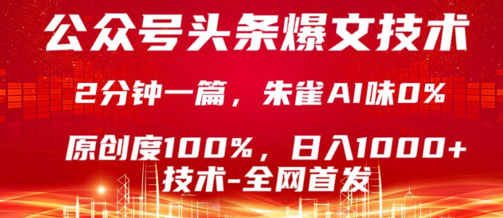 公众号头条号爆文技术,5分钟一篇,原创度100%,复制粘贴,日入1k+,最新技术【揭秘】-亮剑学堂