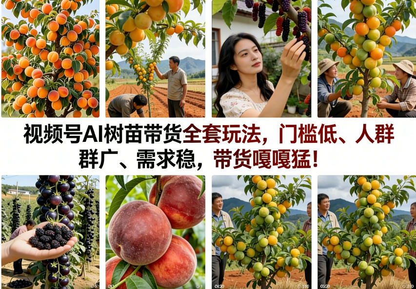 视频号AI树苗带货全套玩法，门槛低、人群广、需求稳，带货嘎嘎猛！(更新0426)-亮剑学堂