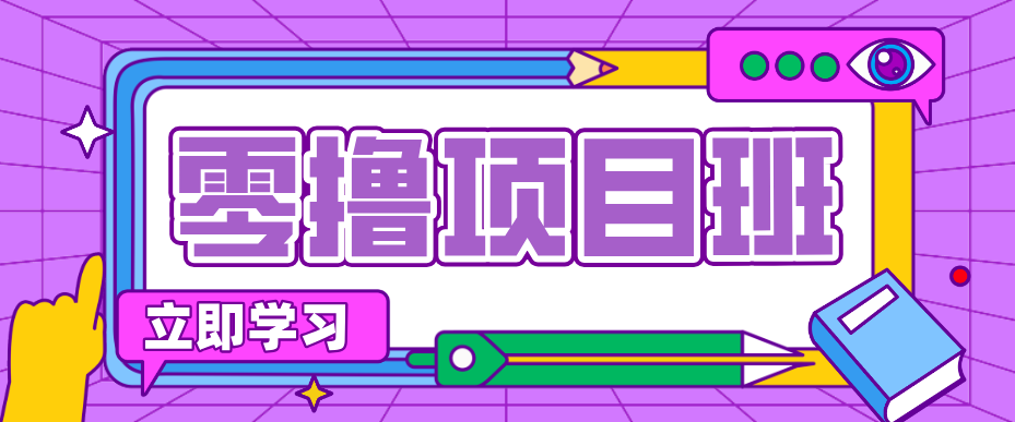 一个长期去深耕，坚持去做就有被动收入的项目，实测每天2小时轻松收益100+-亮剑学堂