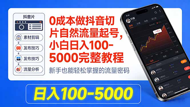 0成本做抖音切片自然流量起号，小白日入100-5000完整教程-亮剑学堂