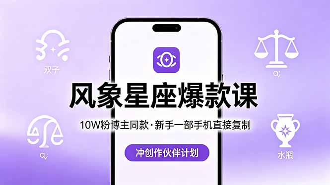 10W粉博主同款:风象星座爆款课,新手一部手机直接复制,冲创作伙伴计划-亮剑学堂