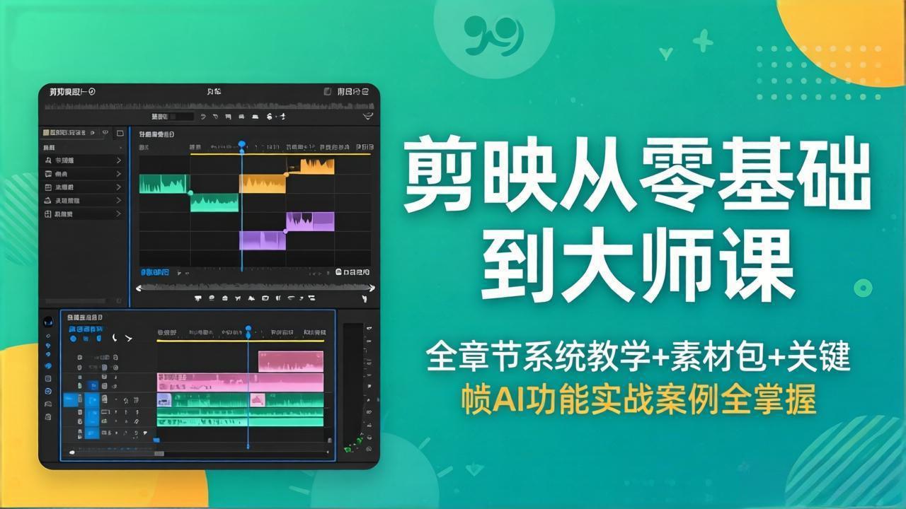 剪映从零基础到大师课,全章节系统教学+素材包,关键帧AI功能实战案例全掌握-亮剑学堂