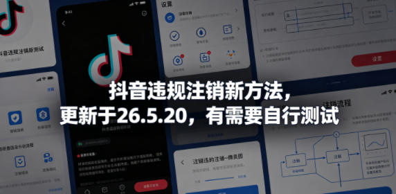 抖音违规注销新方法,更新于26.5.20,有需要自行测试-亮剑学堂