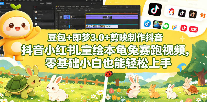 豆包+即梦3.0+剪映制作抖音小红书儿童绘本龟兔赛跑视频,零基础小白也能轻松上手-亮剑学堂