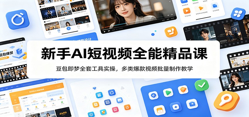 新手AI短视频全能精品课:豆包即梦全套工具实操,多类爆款视频批量制作教学-亮剑学堂