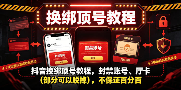 抖音换绑顶号教程,封禁账号、Ting卡(部分可以脱掉),不保证百分百-亮剑学堂