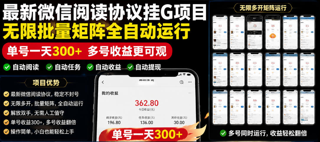 外面收费3999的最新微信阅读协议挂G项目,无限批量矩阵全自动运行,单号一天300+【脚本+使用教程】【揭秘】-亮剑学堂