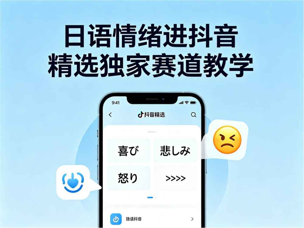 日语情绪进抖音精选独家赛道教学，这个教学当天开精选，有需要自测-亮剑学堂