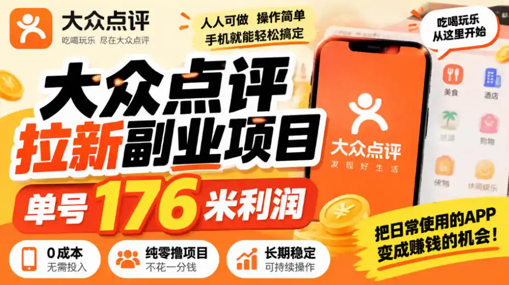 大众点评橙V拉新副业：单号176米利润，零撸玩法拆解-亮剑学堂