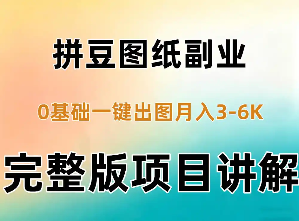 AI拼豆图纸副业:0基础AI一键出图,零库存零发货,1部手机月入3k+详细拆解-亮剑学堂