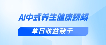 新手小白使用DeepSeek制作中式健康视频,一条视频涨粉1W+,单日收益破千-亮剑学堂