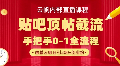 【云帆内部直播课】百度贴吧顶帖回帖引流玩法，单号单日引300+精准创业粉-亮剑学堂