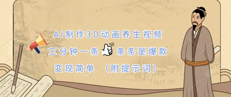 AI制作3D动画养生视频，三分钟一条，条条是爆款，变现简单(附提示词)-亮剑学堂
