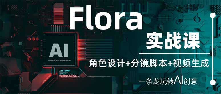 （14225期）Flora实战课：角色设计+分镜脚本+视频生成，一条龙玩转AI创意-亮剑学堂