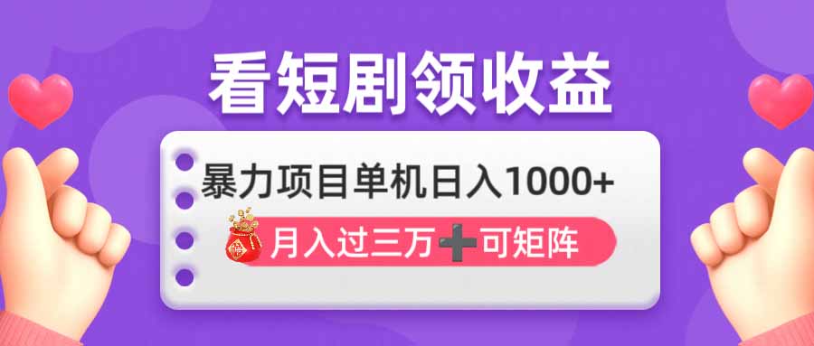 （14198期）看剧即赚无脑躺赚，单机日入1000+，月入3万+，可批量可矩阵，最猛收益...-亮剑学堂
