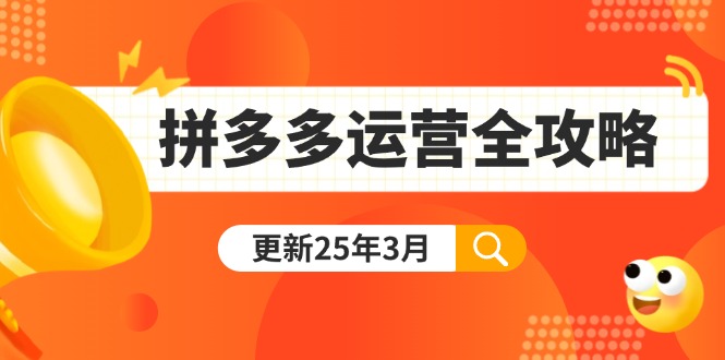(14184期)拼多多运营全攻略:从0到日销千单,爆款内功+付费推广+黑科技(更新25年3月)-亮剑学堂