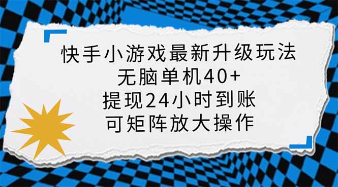 （14166期）快手小游戏最新版升级玩法，新风口，无脑单机日入40+，可批量放大，小...-亮剑学堂