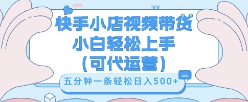 快手视频带货挣佣金，从开通到发布挂链接，小白轻松学会，5分钟搬运一条，轻轻松松日入5张【揭秘】-亮剑学堂