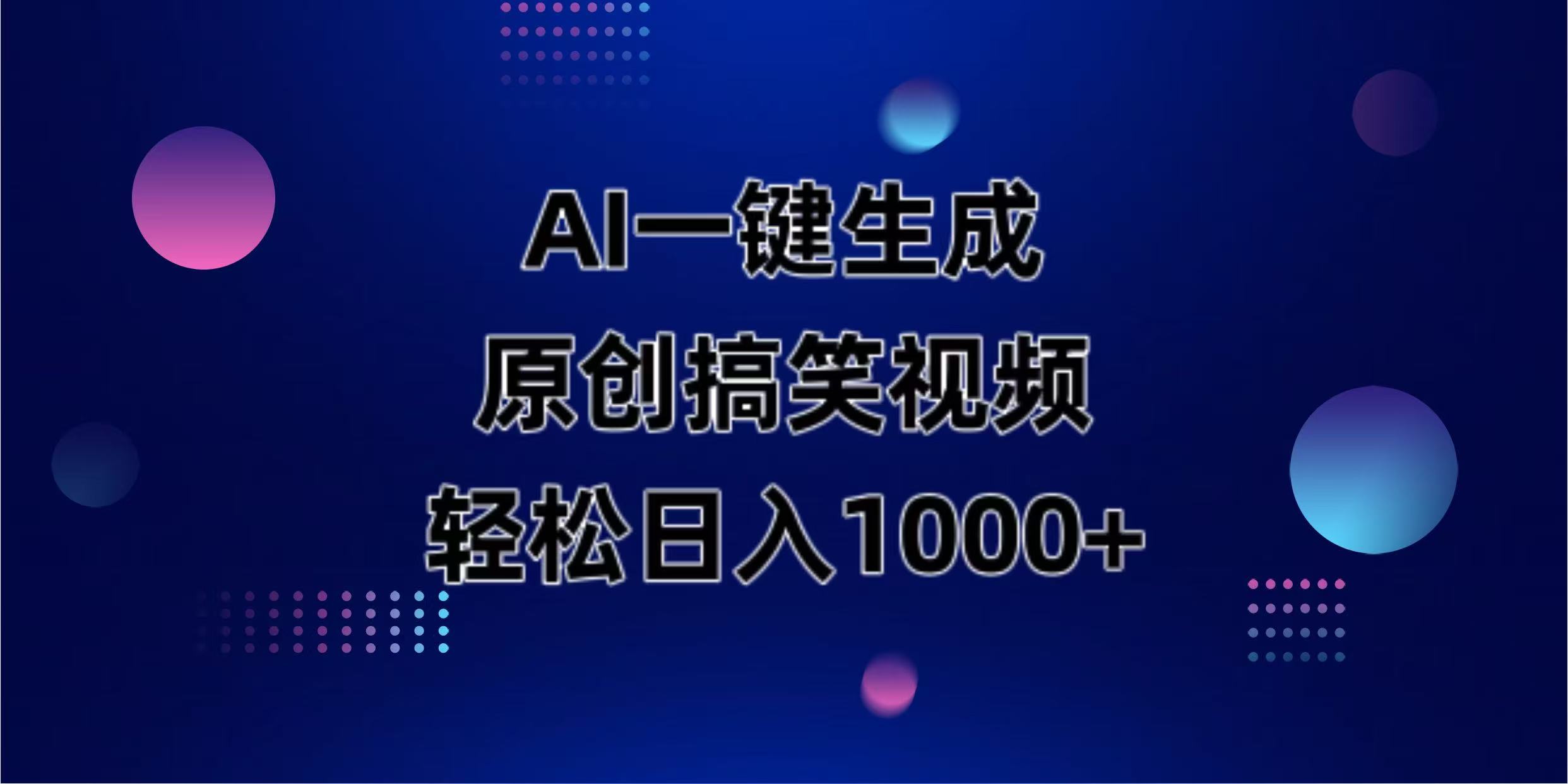 （14169期）AI一键生成原创动物搞笑视频，轻松日入1000+-亮剑学堂
