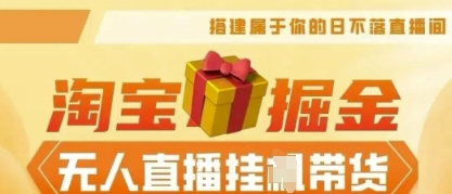 25年淘宝无人直播带货，全新升级玩法，无需值守，单场轻松收入5k-亮剑学堂