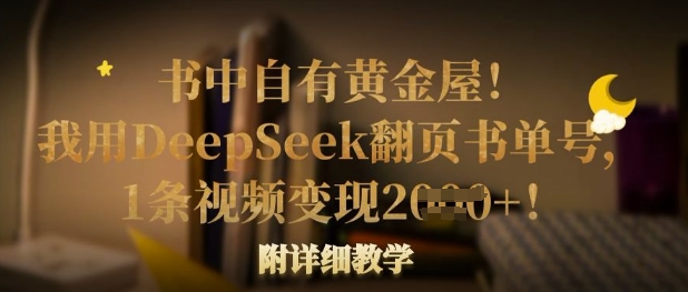 书中自有黄金屋！我用DeepSeek翻页书单号，1条视频变现多张！附详细教学-亮剑学堂
