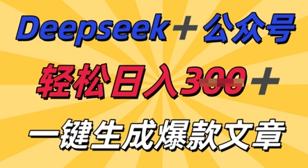 DeepSeek加公众号，轻松打造爆文，轻松日入3张-亮剑学堂