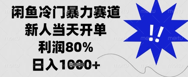 闲鱼冷门暴力赛道，新人当天开单，利润80%，日入数张【揭秘】-亮剑学堂